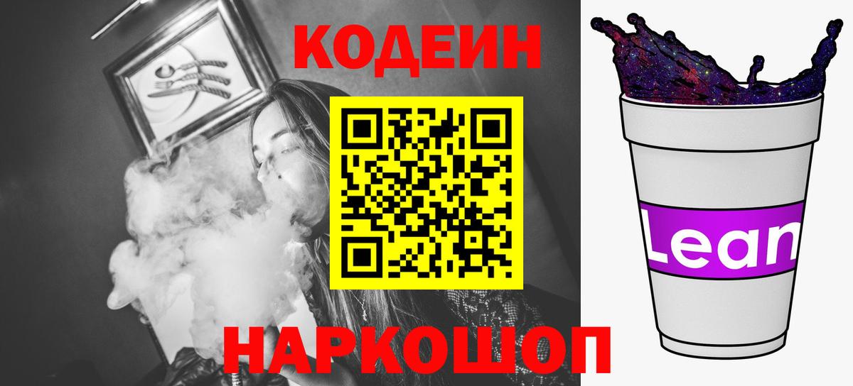 Кодеиновый сироп Lean Purple Drank Белая Калитва